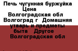 Печь чугунная буржуйка › Цена ­ 5 500 - Волгоградская обл., Волгоград г. Домашняя утварь и предметы быта » Другое   . Волгоградская обл.